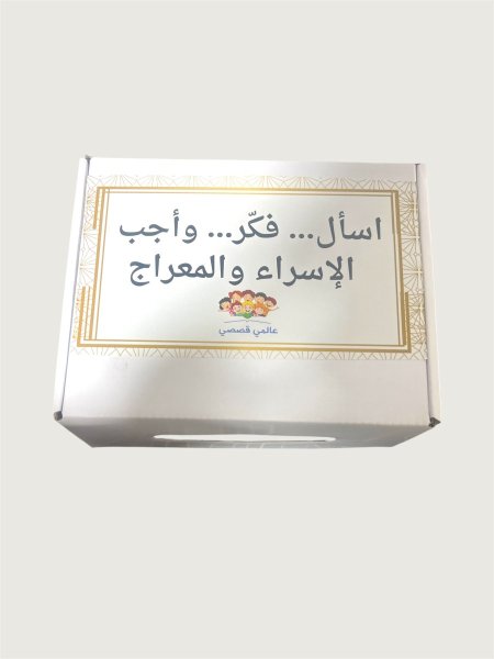 اسأل، فكر ، اجب