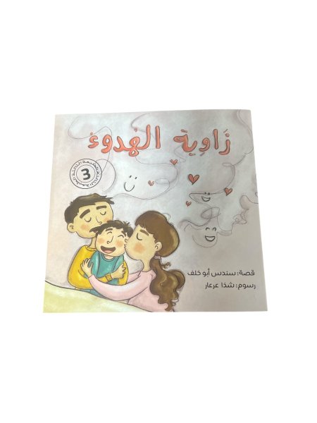 زاوية الهدوء