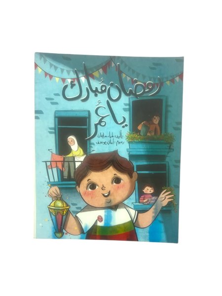 رمضان مبارك يا عمر