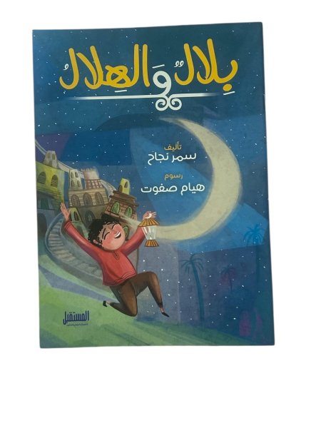 بلال والهلال