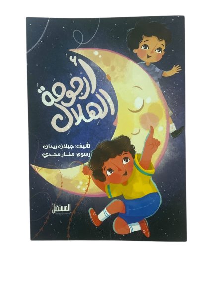 ارجوحة الهلال