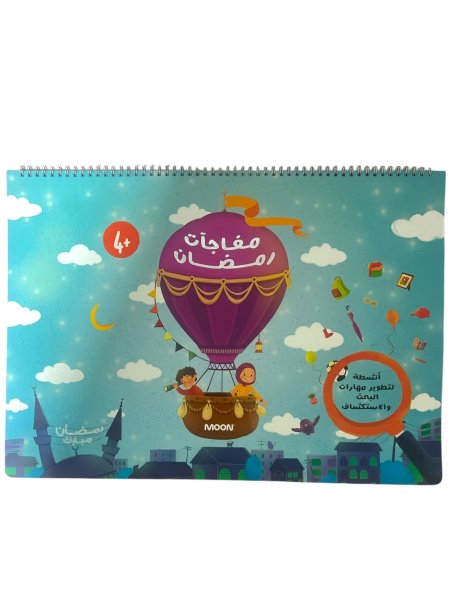 مفاجأة رمضان