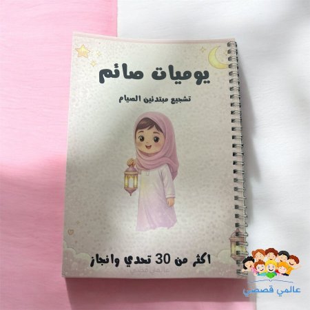 يوميات صائم