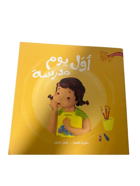 اول يوم في المدرسة