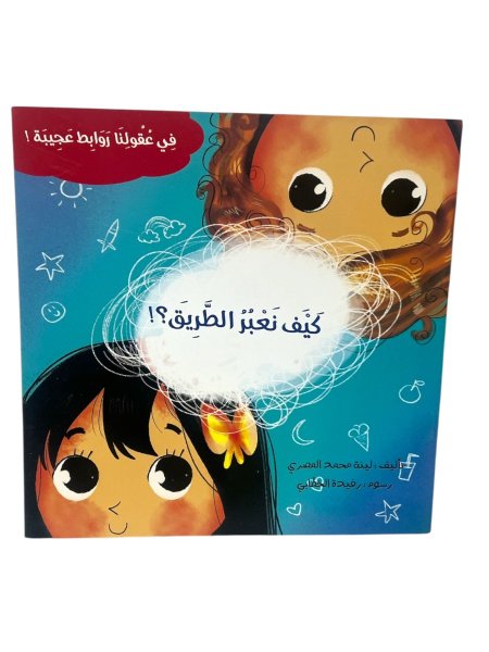 كيف نعبر الطريق ؟