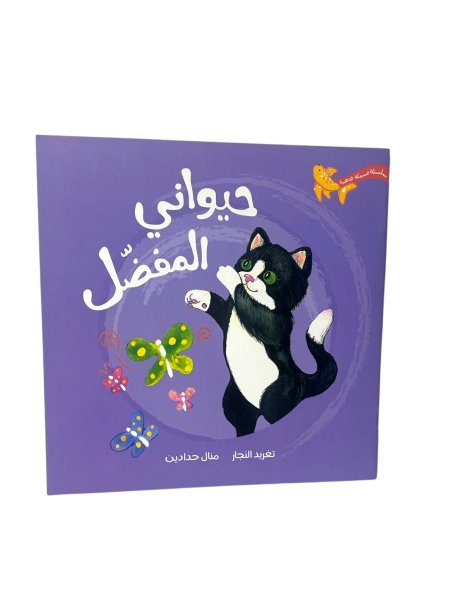 حيواني المفضل