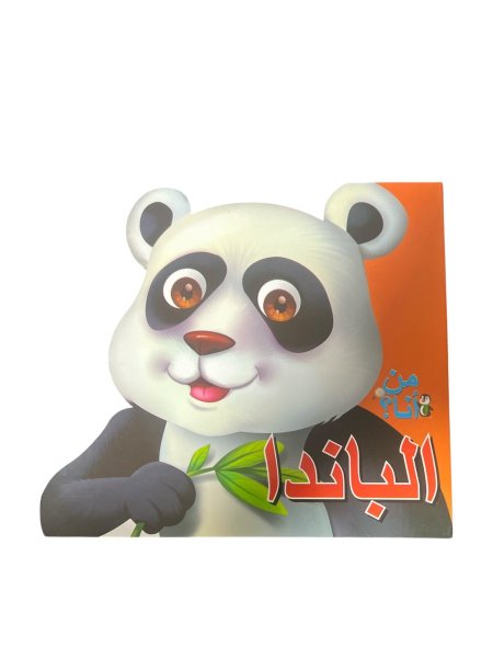 من انا؟ الباندا