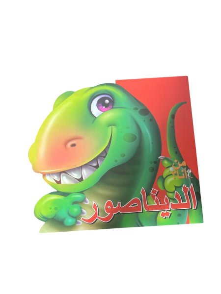 من انا ؟ الديناصور