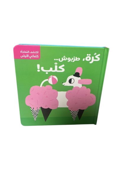 اكتشف المفاجأة كلماتي الاولى