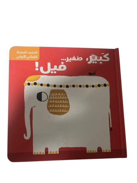 اكتشف المفاجأة كلماتي الاولى