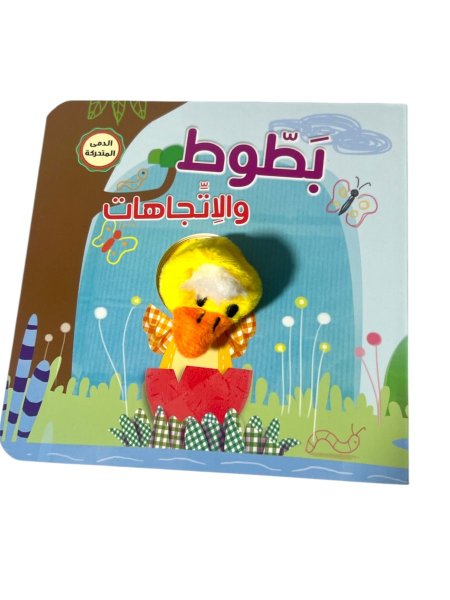 بطوط والاتجاهات