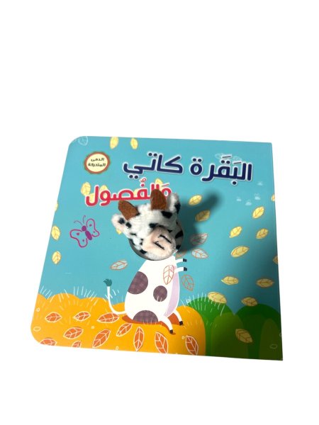 البقرة كاتي والفصول