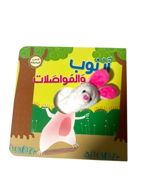 ارنوب والمواصلات