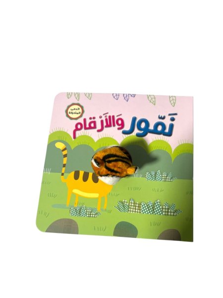 نمور والارقام