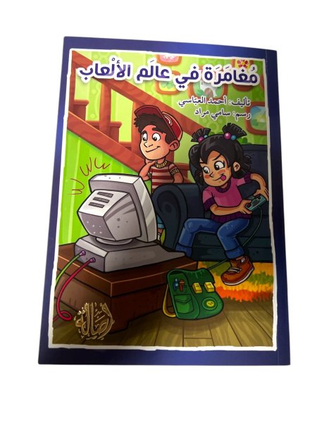 مغامرة في عالم الالعاب