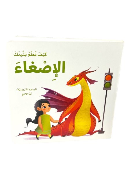 كيف تعلم تنينك الاصغاء