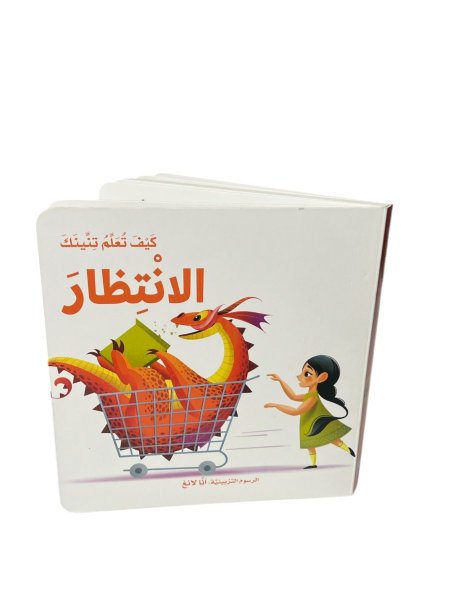 كيف تعلم تنينك الانتظار