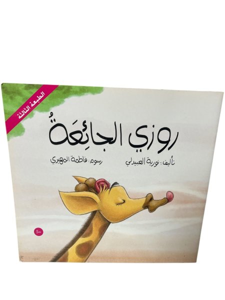 روزي الجائعة