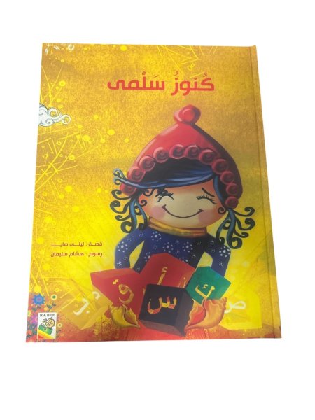 كنوز سلمى