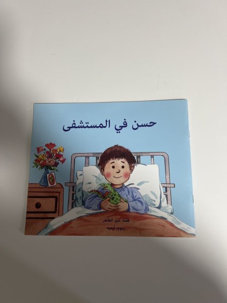 حسن في المستشفى