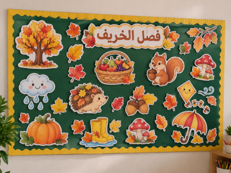 اشكال الخريف