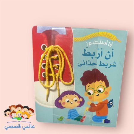 انا استطيع ان اربط حذائي👟🥾