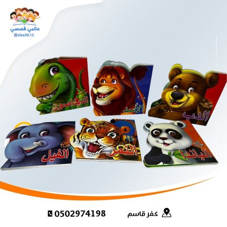 الحيوانات (الاسد،الديناصور،الفيل،الباندا،النمر،الدب)