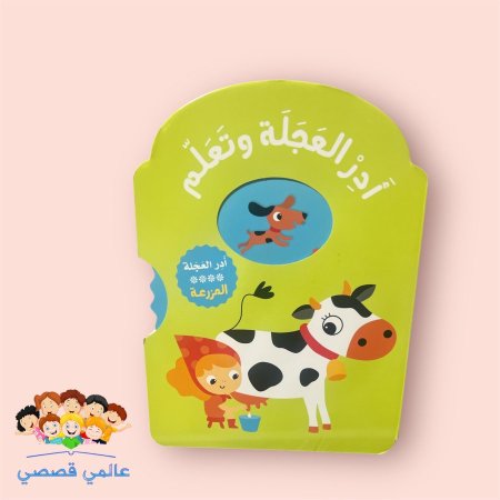 ادر العجلة وتعلم (المزرعة)