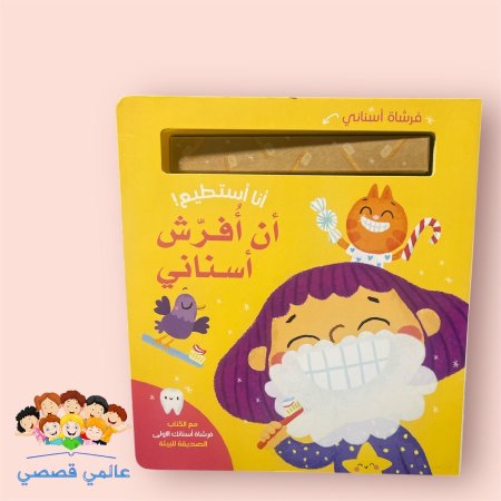 انا استطيع ان افرش اسناني