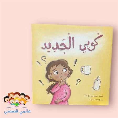 كوبي الجديد🥛🍼