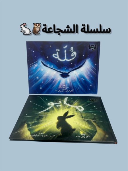 سلسلة الشجاعة