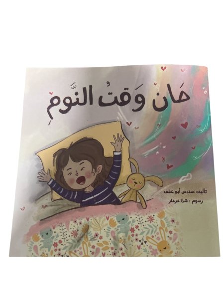 حان وقت النوم