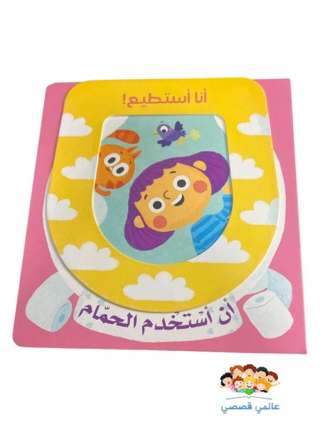 انا استطيع (الدخول للحمام)