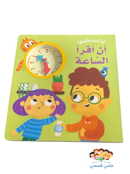 انا استطيع ان اقرا الساعة