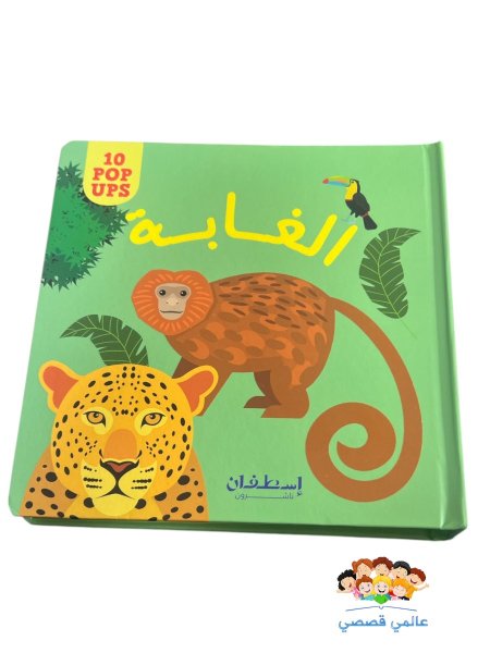 كتاب للغابة