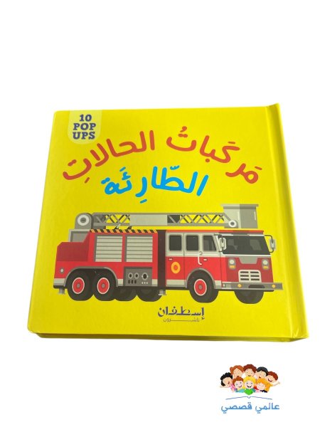 مركبات الحالات الطارئة