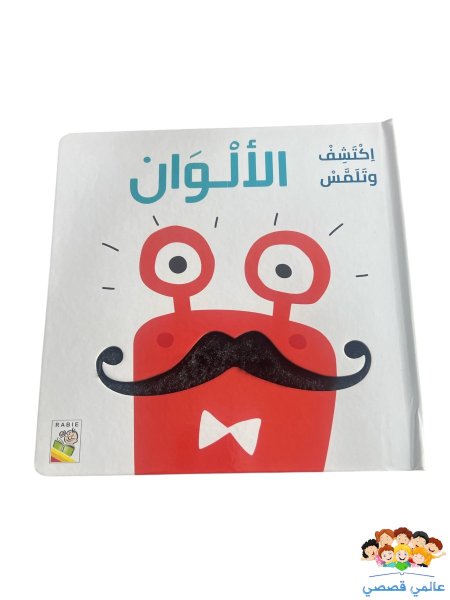 اكتشف وتلمس(الالوان)