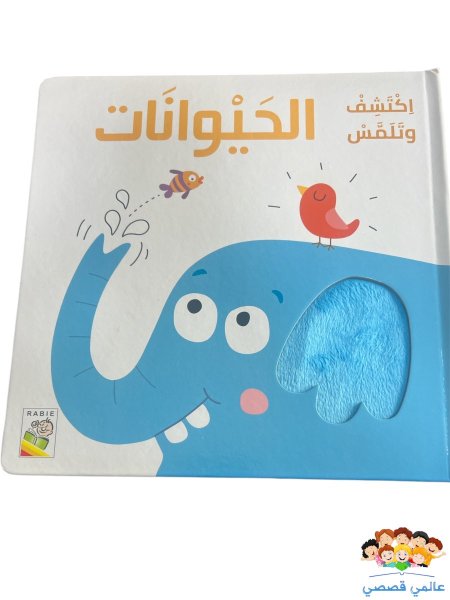 اكتشف وتلمس (الحيوانات)