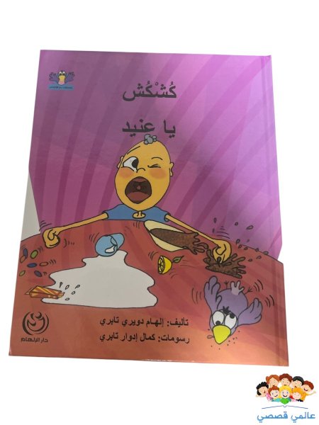 كشكش يا عنيد