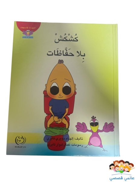 كشكش بلا حفاض