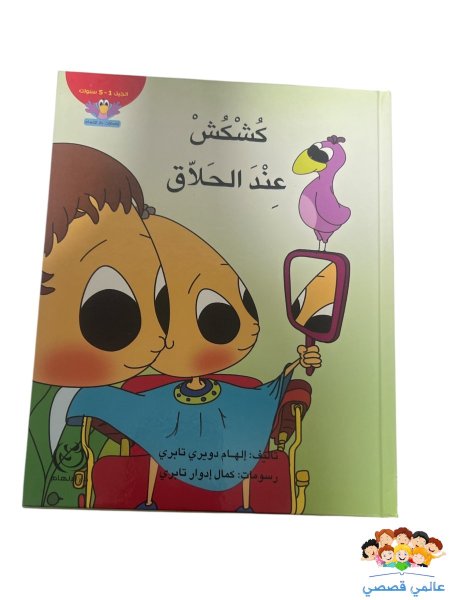 كشكش عند الحلاق