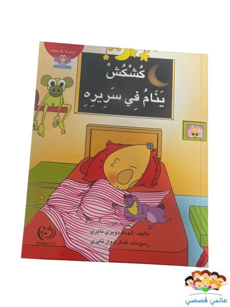 كشكش ينام في سريره