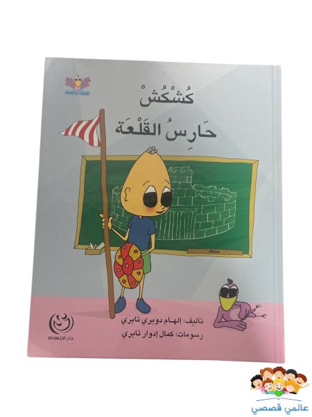 كشكش حارس القلعة