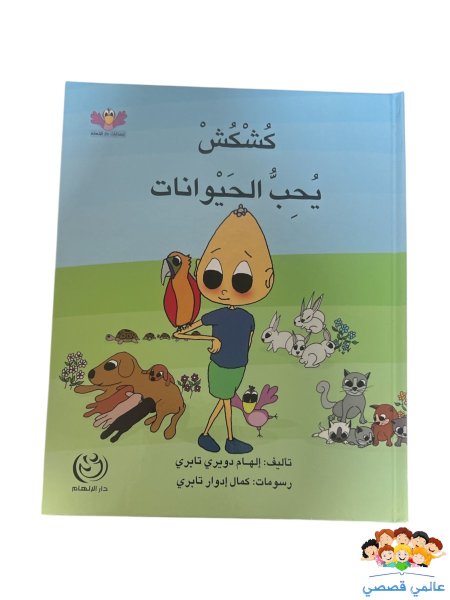 كشكش يحب الحيوانات