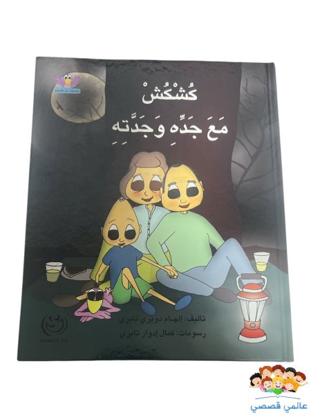 كشكش مع جده وجدته