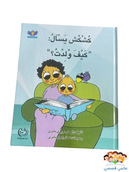 كشكش يسأل كيف وُلدتُ؟