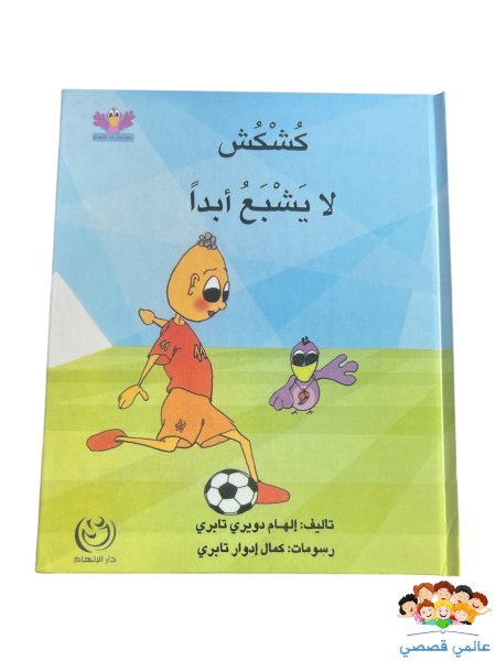 كشكش لا يشبع ابداً