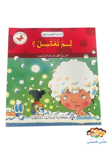 لمَ نغتسلُ؟