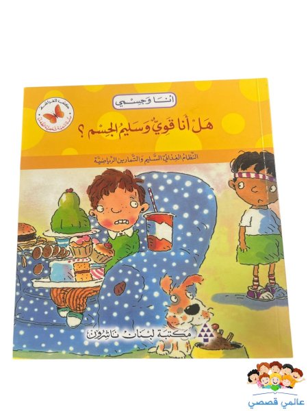 هل انا قوي وسليم الجسم ؟