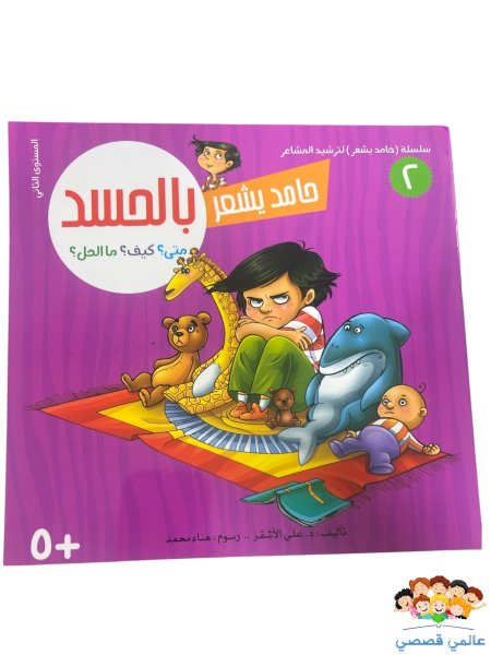 حامد يشعر بالحسد